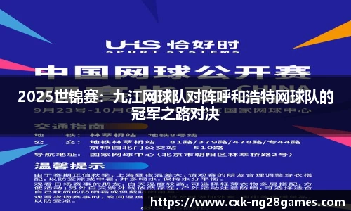 2025世锦赛：九江网球队对阵呼和浩特网球队的冠军之路对决