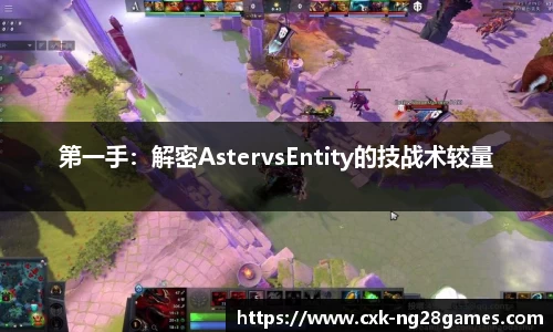 第一手：解密AstervsEntity的技战术较量