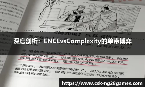 深度剖析：ENCEvsComplexity的单带博弈