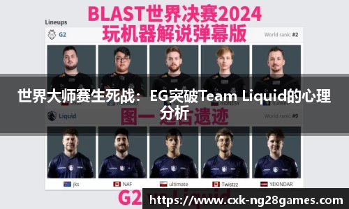 世界大师赛生死战：EG突破Team Liquid的心理分析