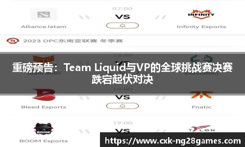 重磅预告：Team Liquid与VP的全球挑战赛决赛跌宕起伏对决