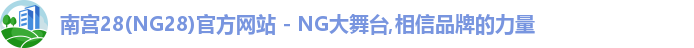 南宫28注册登录